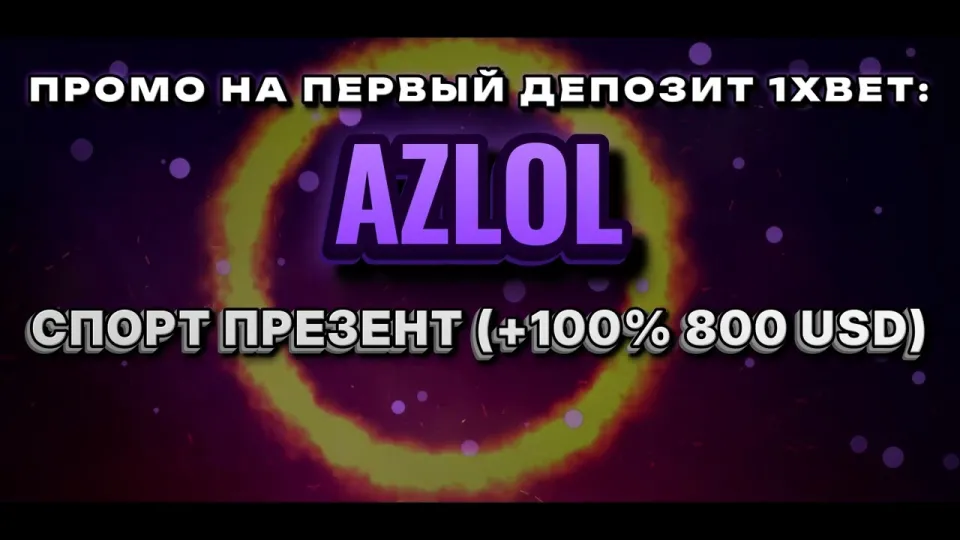 Промокод 1хбет AZLOL даёт новому игроку бонус +100% к первому депозиту до 800 долларов