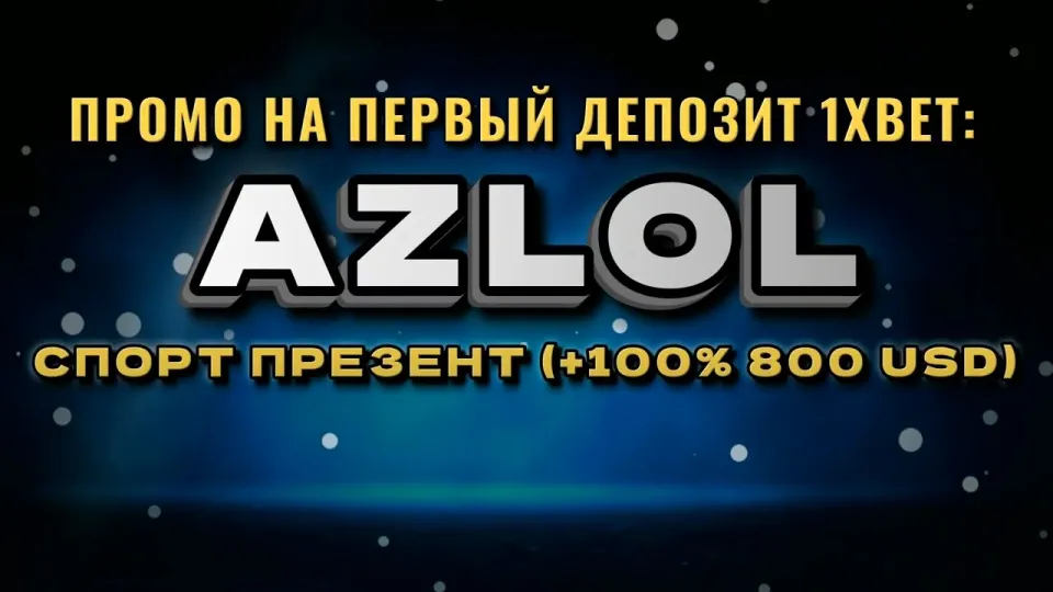 Промокод 1хбет, как ввести AZLOL при регистрации и что он даёт